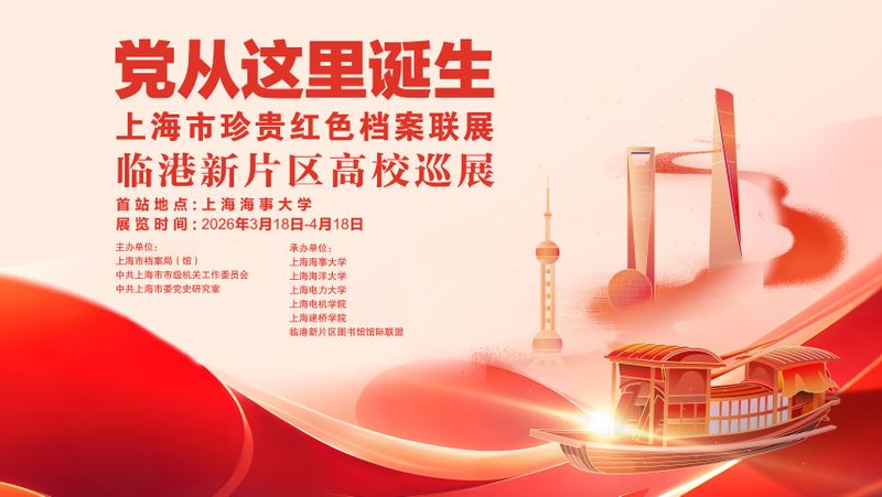 “党从这里诞生”临港高校巡展在上海海事大学启航