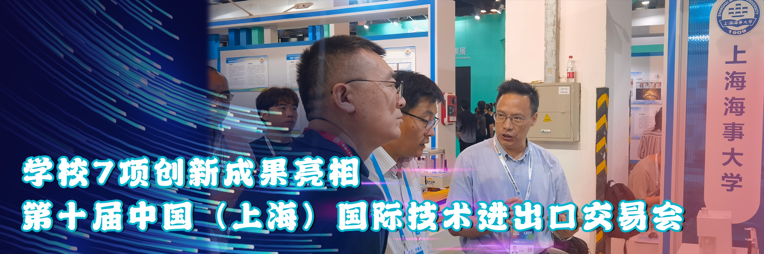学校7项创新成果亮相第十届中国（上海）国际技术进出口交易会
