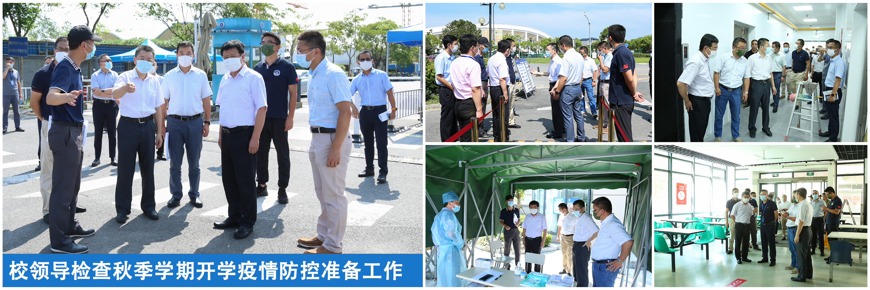 校领导检查秋季学期开学疫情防控准备工作