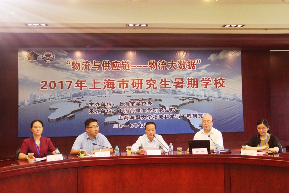 “物流与供应链•物流大数据”2017年上海市研究生暑期学校在我校开班