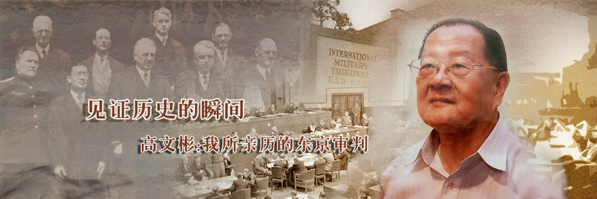 见证历史瞬间——上海海事大学老教授高文彬亲述东京审判历史