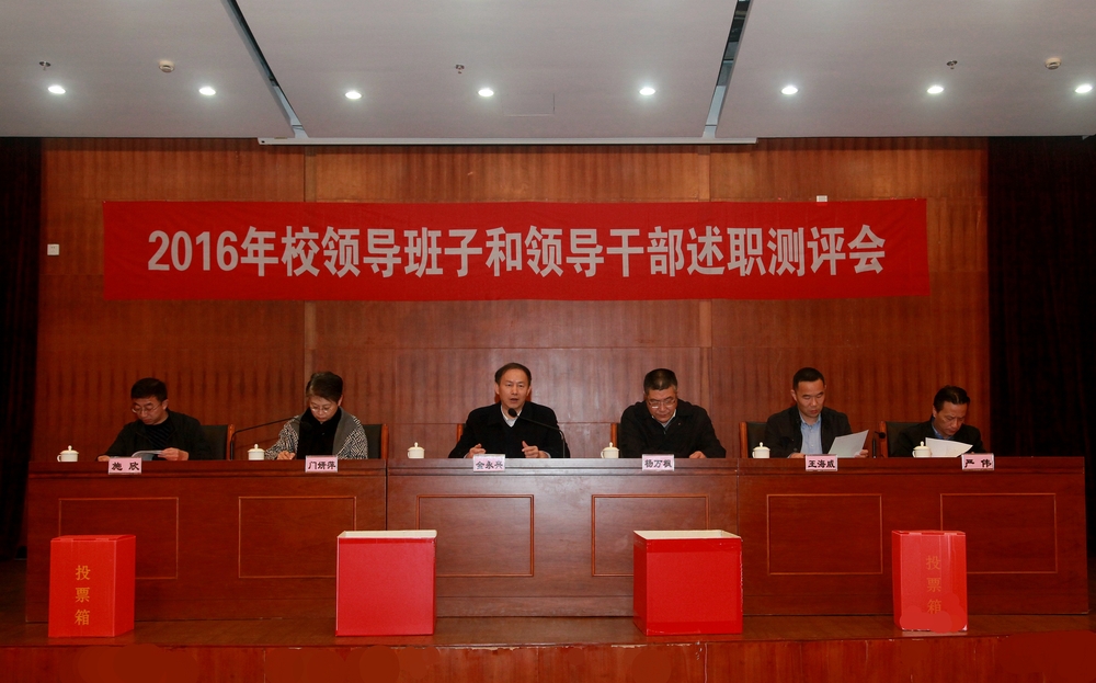2016年度校领导班子和领导干部述职测评会举行