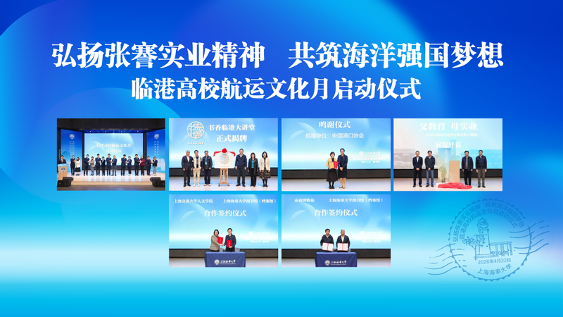临港高校航运文化月启动仪式在上海海事大学举行