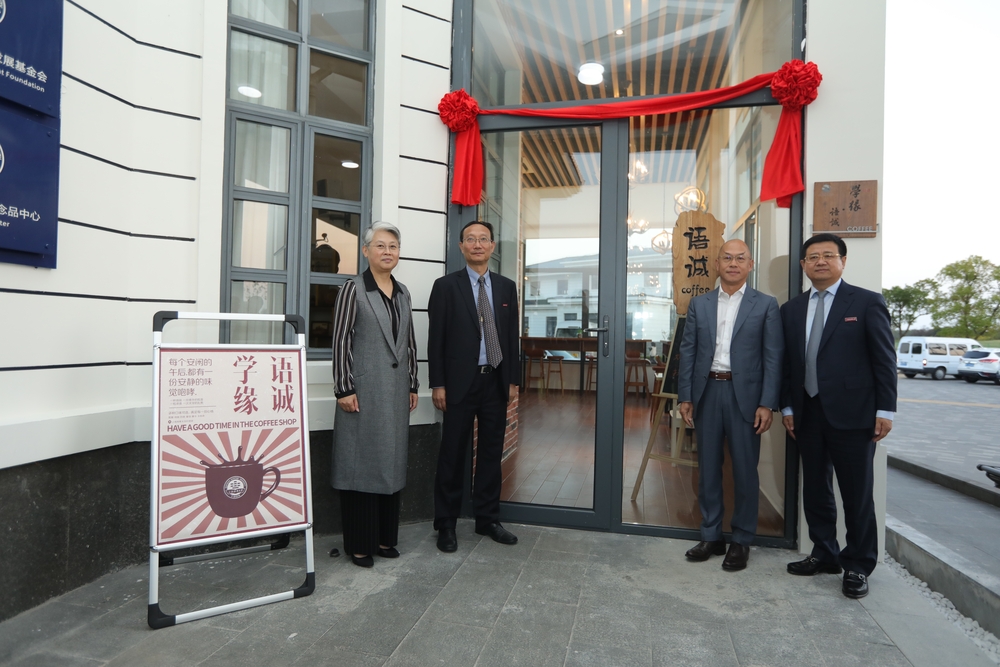 “语诚·学缘”咖啡揭幕仪式