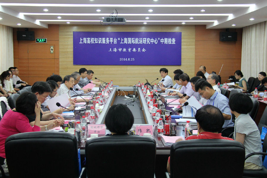 上海国际航运研究中心接受市教委知识服务平台中期检查