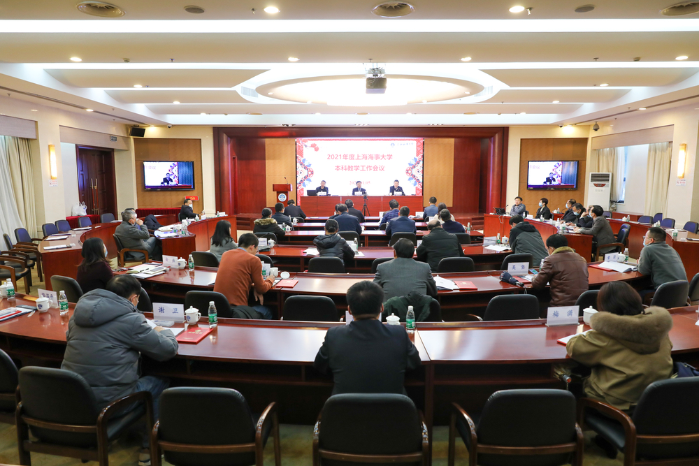 学校召开2021年度本科教学工作会议