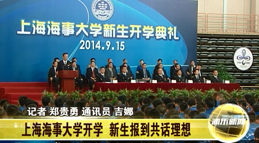 上海海事大学2014新生开学典礼