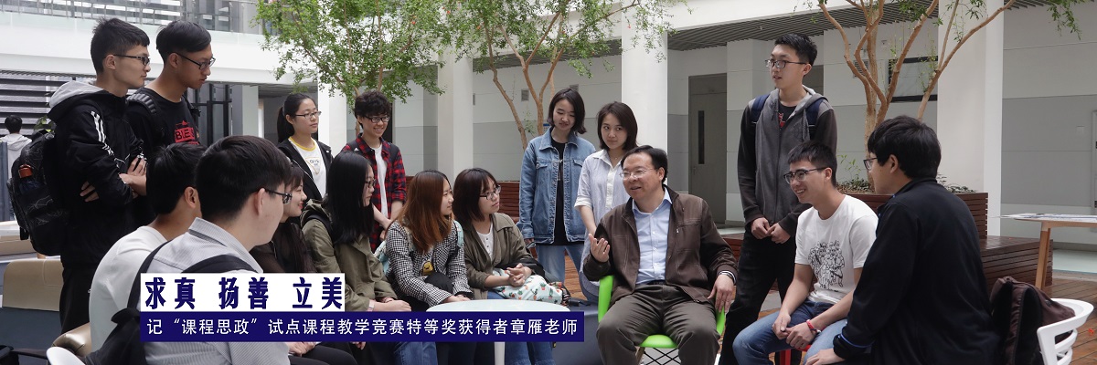 求真、扬善、立美——记“课程思政”试点课程教学竞赛特等奖获得者章雁老师