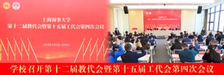 学校召开第十二届教职工代表大会暨第十五届工会会员代表大会第四次会议