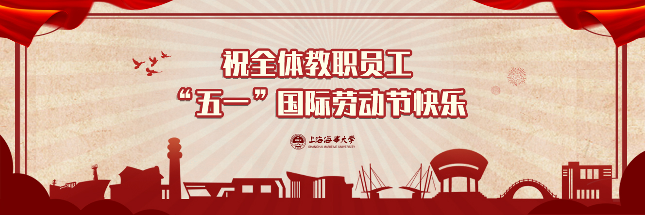 校工会致全校教职员工“五一”国际劳动节慰问信