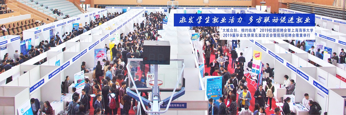 激发学生就业活力 多方联动促进就业——“大城众创、相约临港”2019校园招聘会暨上海海事大学2019届毕业生供需见面洽谈会暨现场招聘会隆重举行