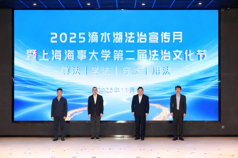 2025滴水湖法治宣传月暨上海海事大学第二届法治文化节启动仪式在学校举行