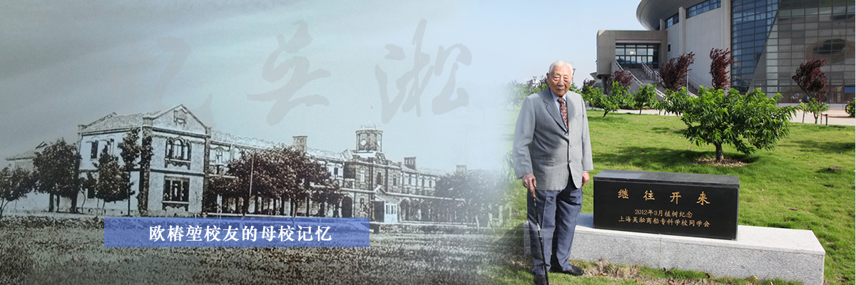 欧椿堃：母校的怀念与回忆