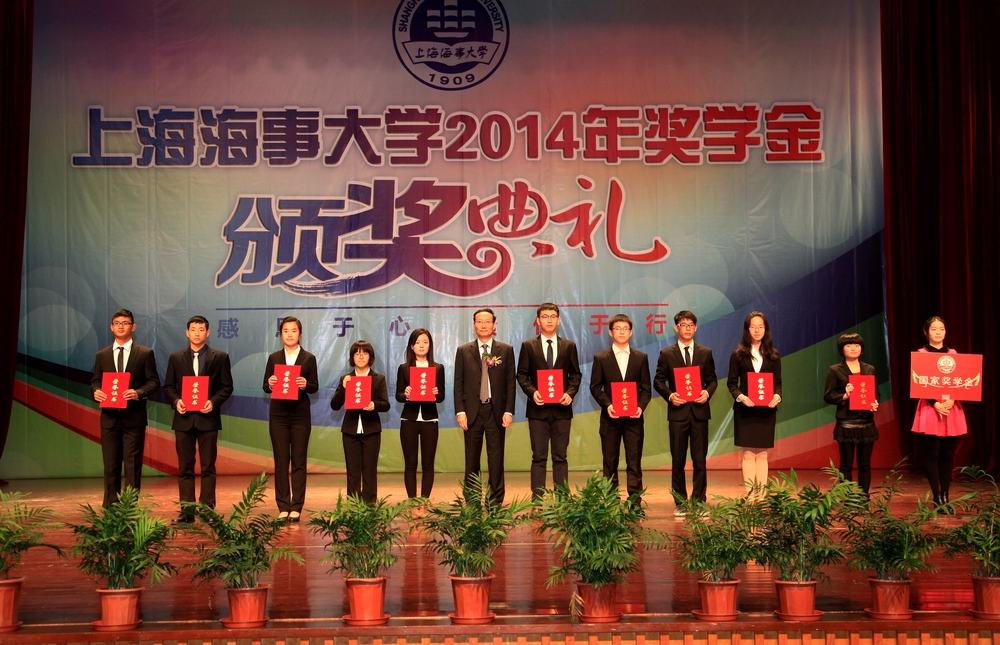 上海海事大学举行2014年奖学金颁奖典礼