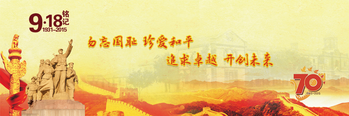 勿忘国耻 珍爱和平 追求卓越 开创未来