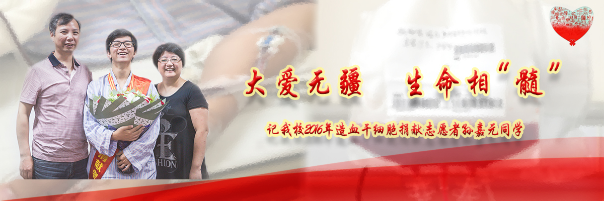 大爱无疆 生命相“髓” ——记我校2016年造血干细胞捐献志愿者孙嘉元同学