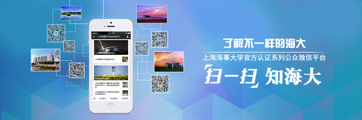 扫一扫，知海大——上海海事大学官方认证系列公众微信平台
