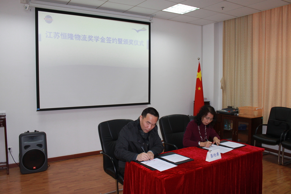 江苏恒隆物流奖学金签约暨颁奖仪式在我校举行