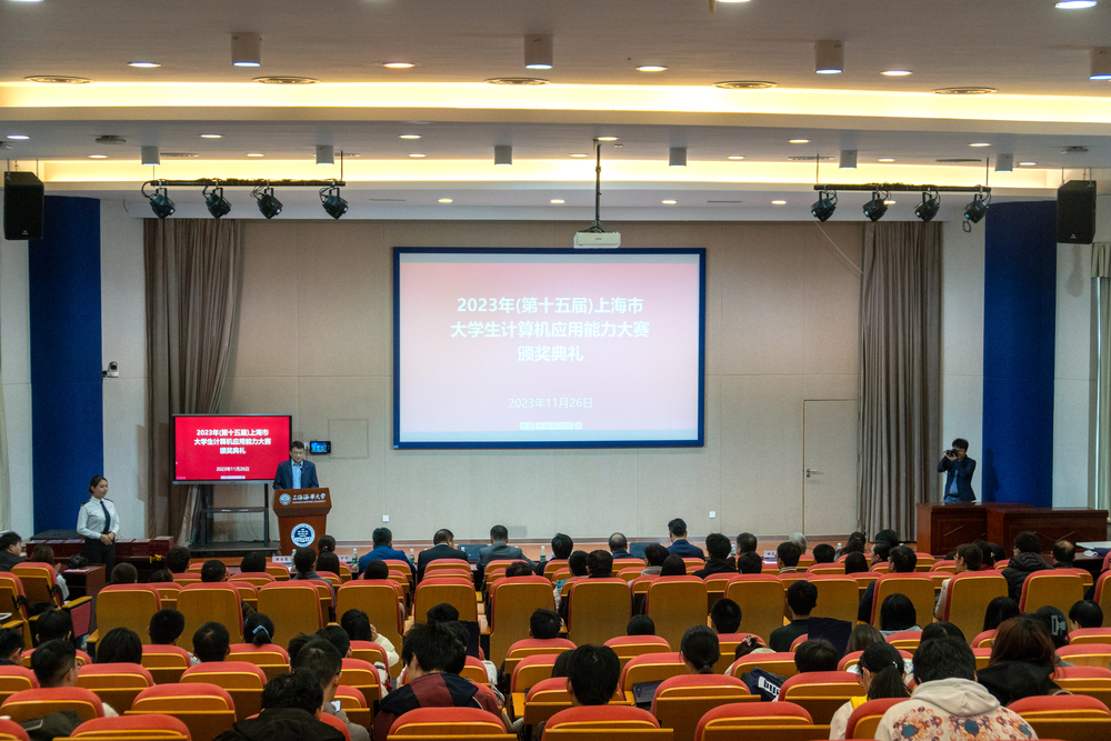 学校举办2023年（第十五届）上海市大学生计算机应用能力大赛颁奖典礼
