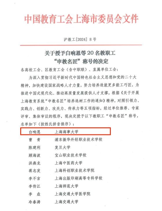 白响恩老师被授予“申教名匠”称号