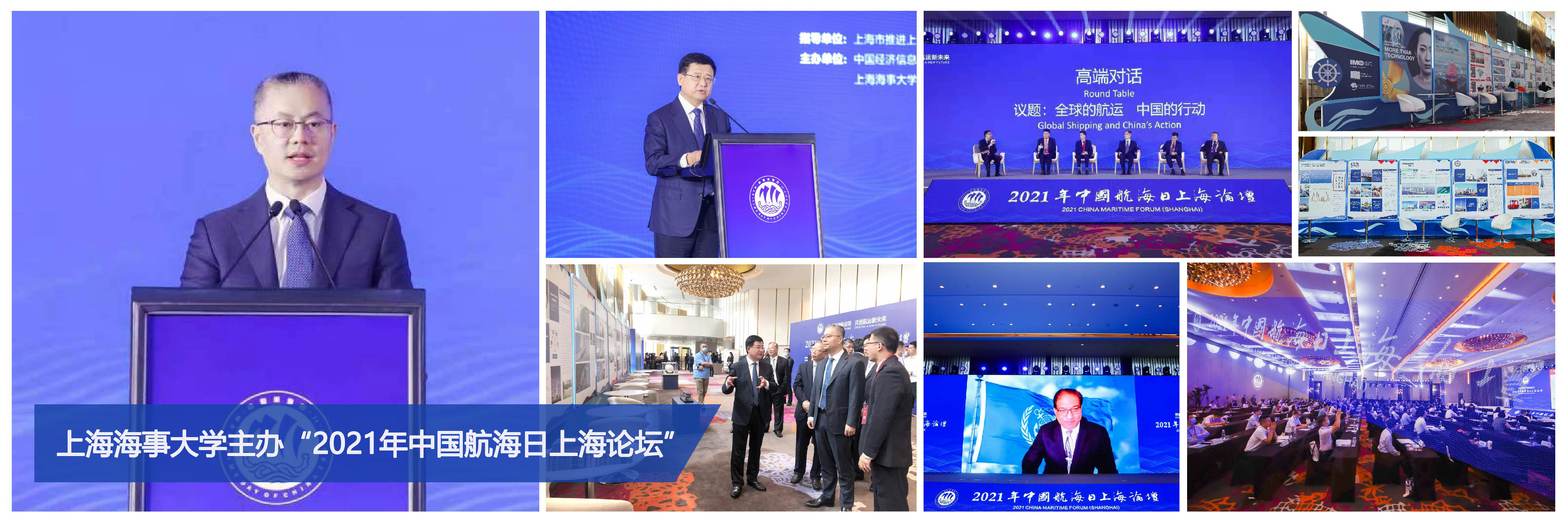 学校主办2021年中国航海日上海论坛