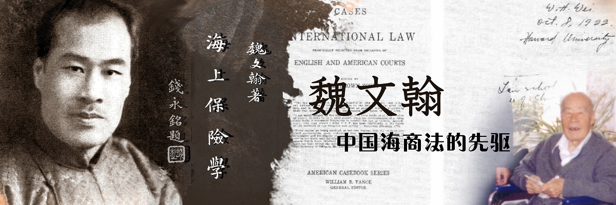魏文翰——中国海商法先驱