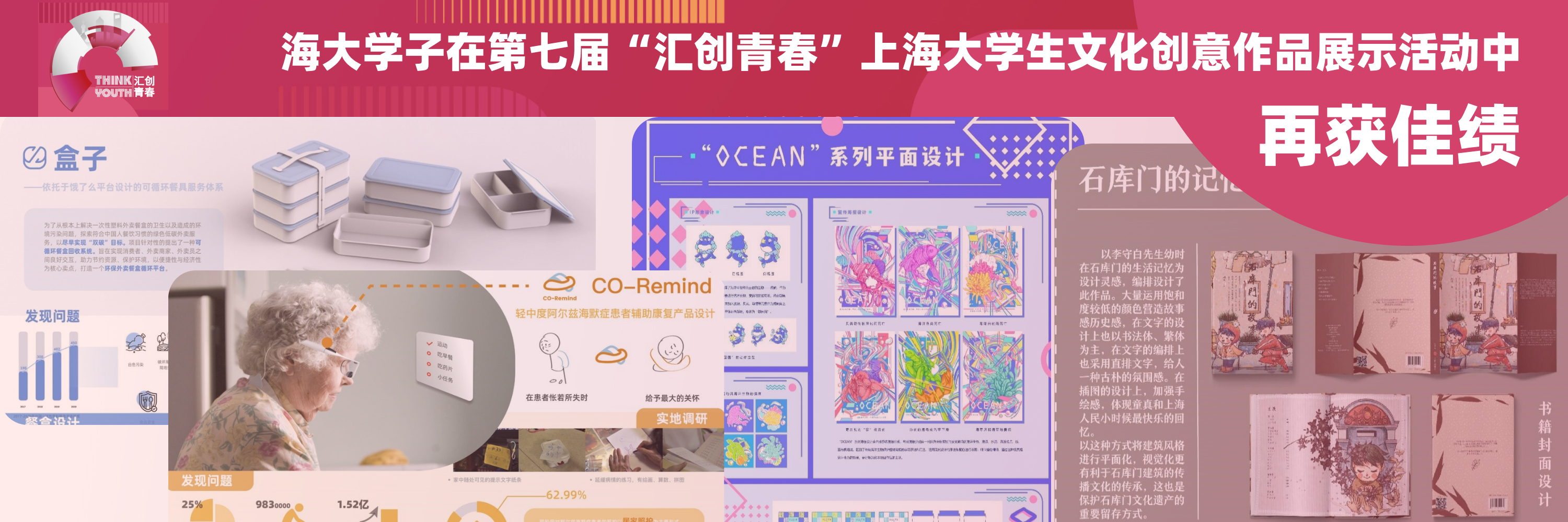 海大学子在上海第七届“汇创青春”大学生文化创意作品展示活动中再获佳绩