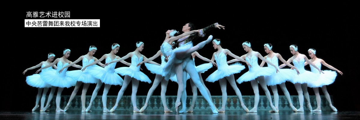 中央芭蕾舞团来我校专场演出