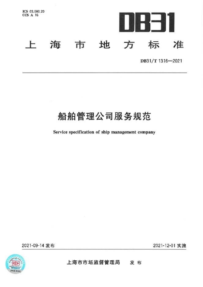 《船舶管理公司服务规范》