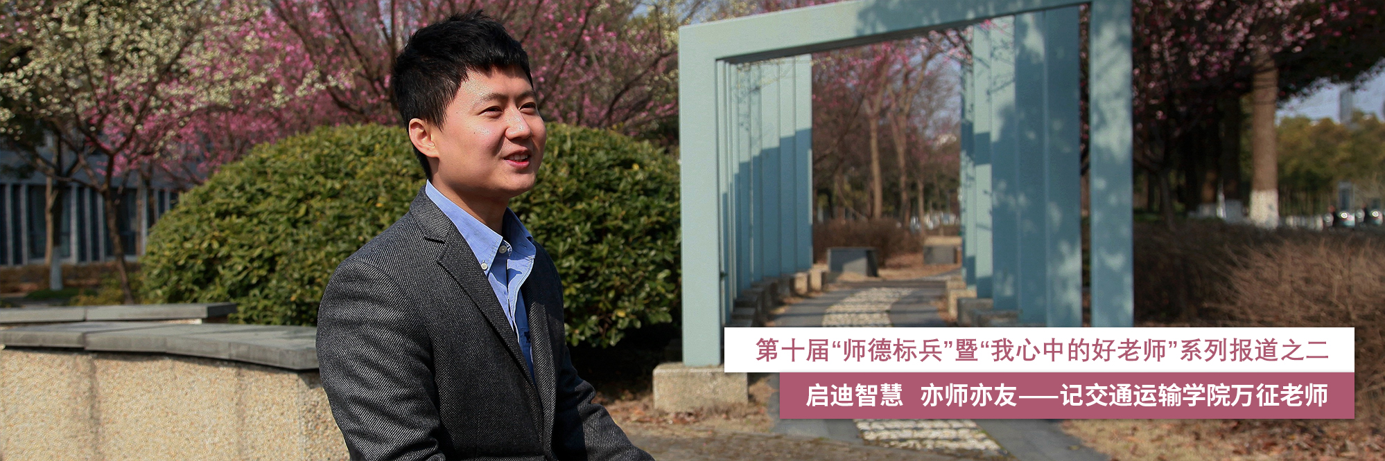 第十届“师德标兵”暨“我心中的好老师”系列报道之二：启迪智慧 亦师亦友——记交通运输学院万征老师