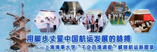用脚步丈量中国航运发展的脉搏 ——上海海事大学“千企百港调查”解锁航运新图景