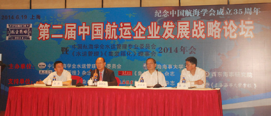 第二届中国航运企业发展战略论坛在上海举行