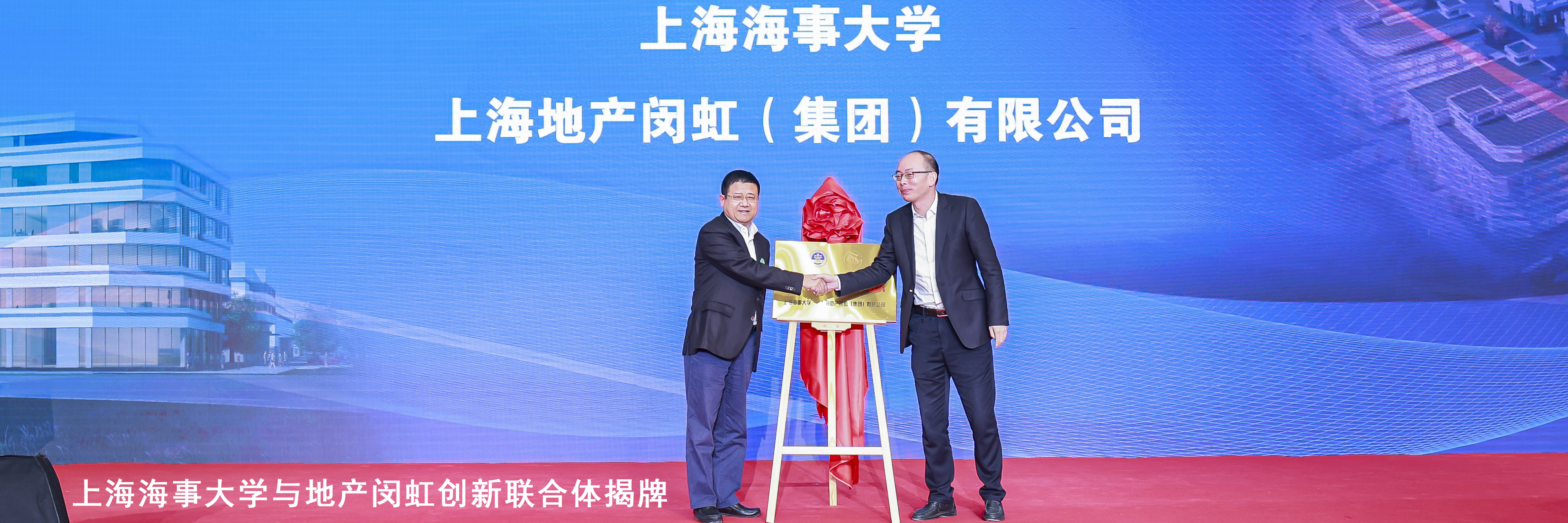 上海海事大学与地产闵虹创新联合体揭牌仪式在临港园区举行