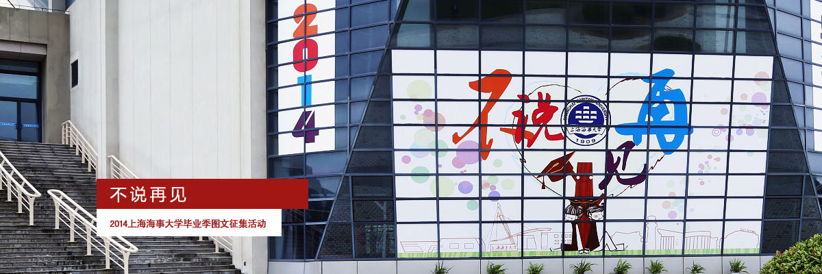 “不说再见”—— 2014上海海事大学毕业季图文征集活动