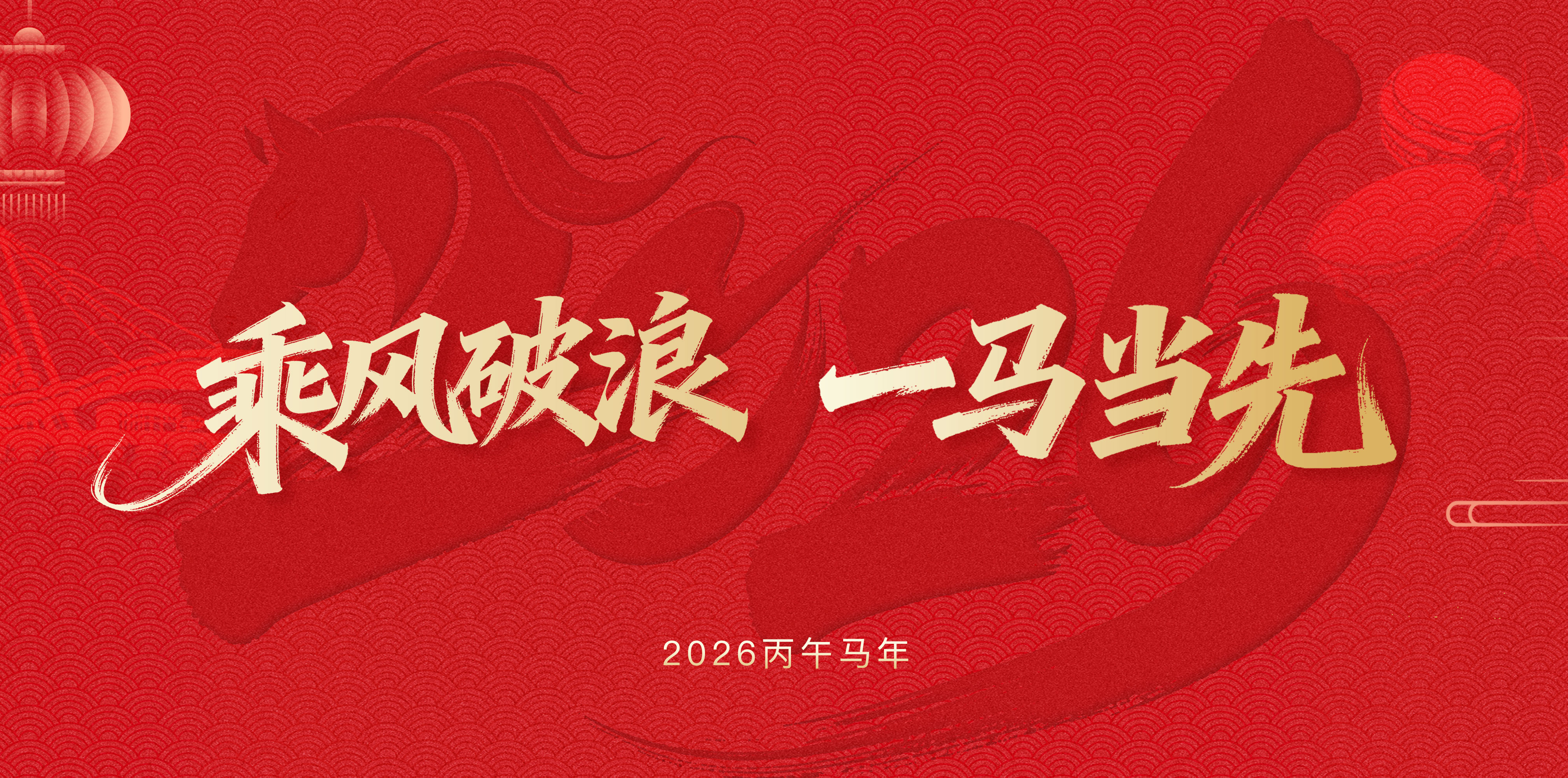 乘风破浪，一马当先