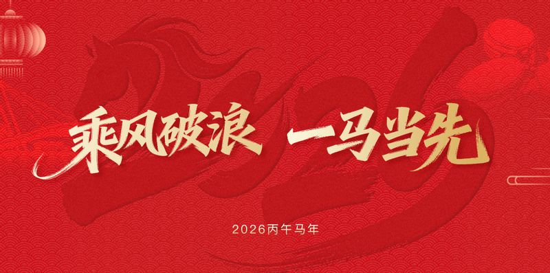 乘风破浪，一马当先