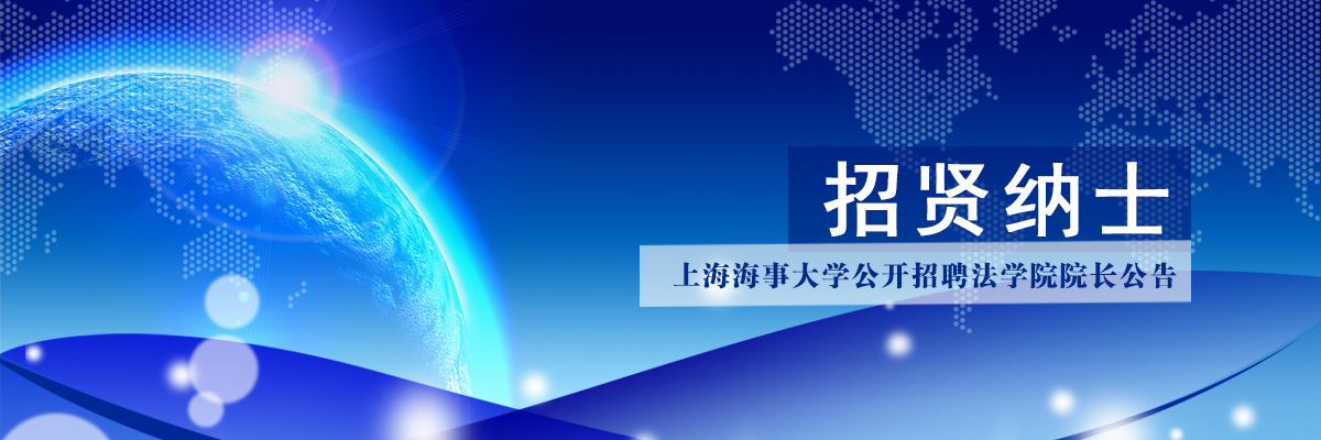 上海海事大学公开招聘法学院院长公告