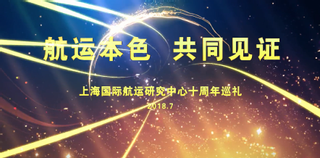 《航运本色 共同见证》上海国际航运研究中心十周年巡礼