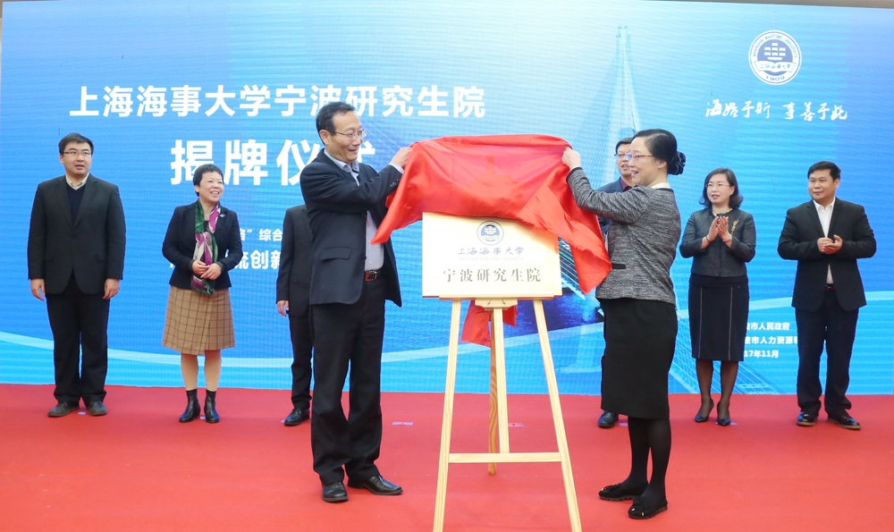 上海海事大学宁波研究生院揭牌