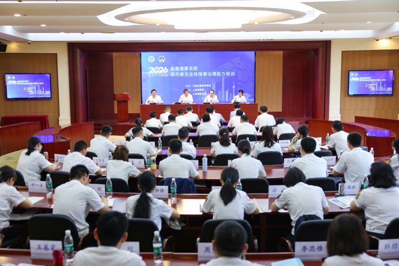 2026年交通运输部海事局提升参与全球海事治理能力培训班顺利举行