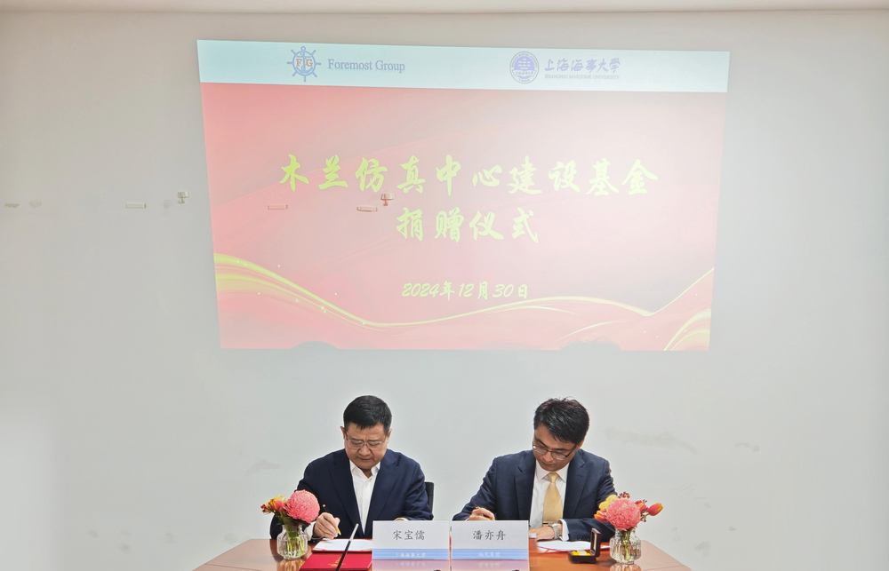 上海海事大学木兰仿真中心建设基金捐赠仪式顺利举办