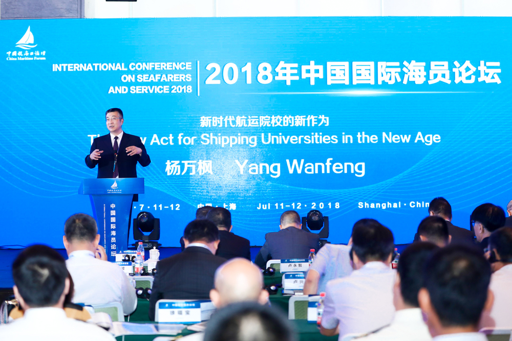 杨万枫副校长出席2018年中国国际海员论坛并作主旨演讲