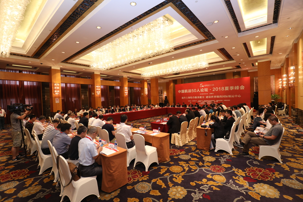 “中国航运50人论坛”2018夏季峰会现场