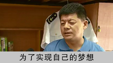 [东方新闻]上海-50岁励志大叔圆大学梦_计划毕业后航海看世界