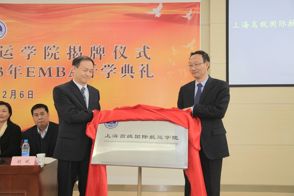 黄有方校长和金永兴副校长为上海高级国际航运学院揭牌