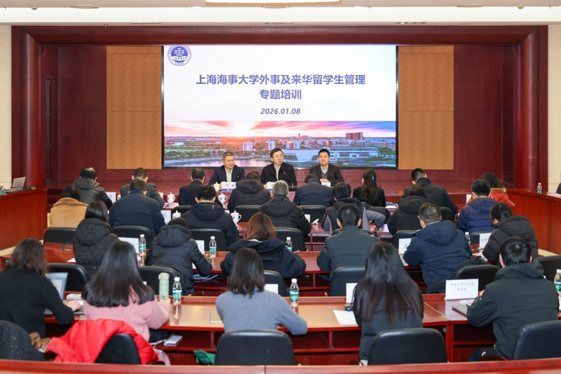 上海海事大学举办外事及来华留学生管理专题培训会