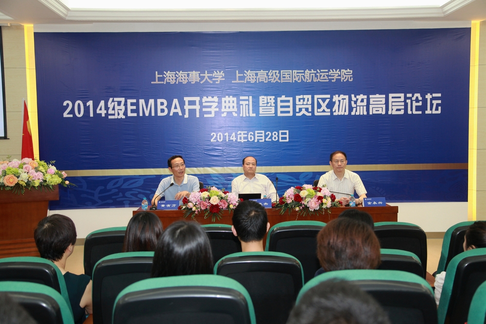 上海高级国际航运学院举办“2014级EMBA开学典礼暨自贸区物流高层论坛”