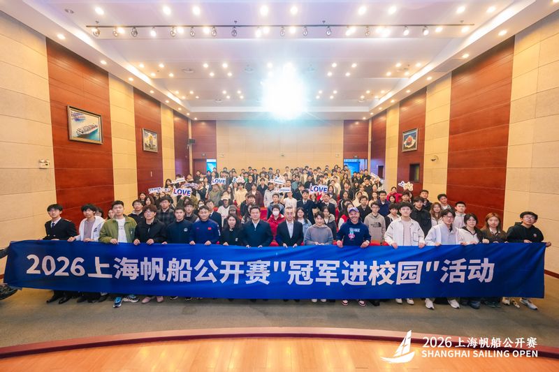 2026上海帆船公开赛“冠军进校园”活动在上海海事大学举行