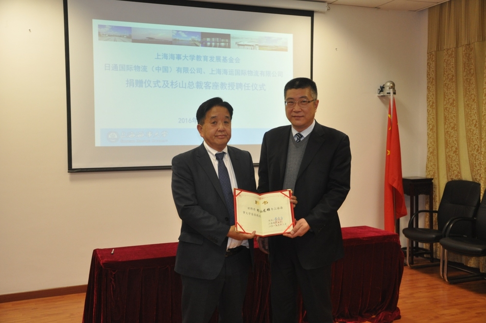 日通国际物流（中国）有限公司、上海通运国际物流有限公司捐资仪式暨杉山龙雄客座教授聘任仪式在我校举行