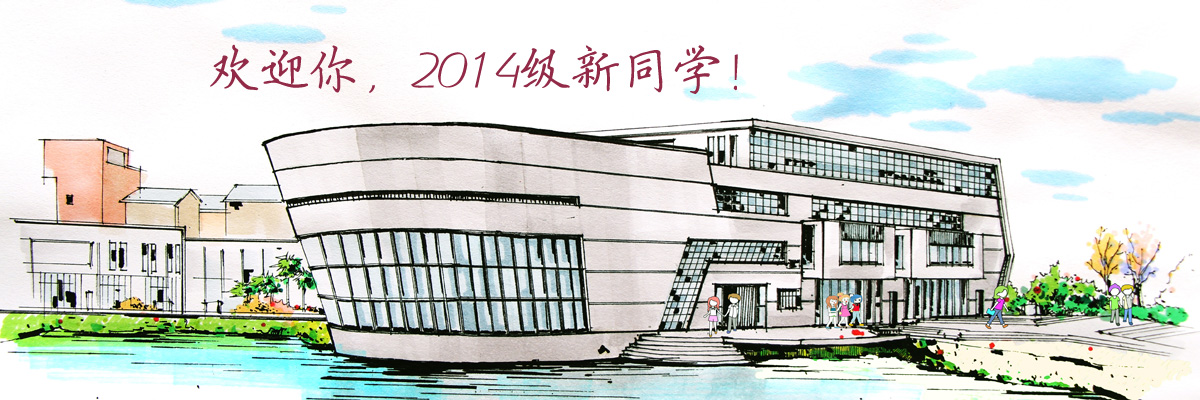 欢迎你，2014级新同学